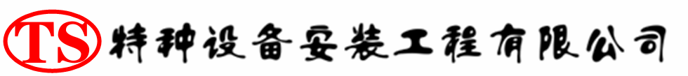 盖州压力容器安装公司_盖州压力管道安装_盖州储气罐安装告知厂家